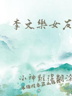 李文乐女友