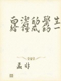 白洁的学生晶晶给钟成的一封信