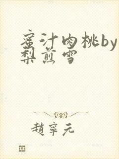 蜜汁肉桃by棠梨煎雪