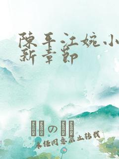 陈平江婉小说最新章节