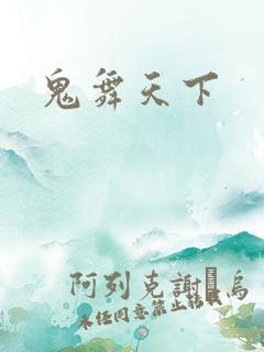 鬼舞天下