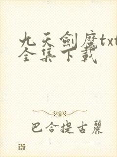 九天剑魔txt全集下载