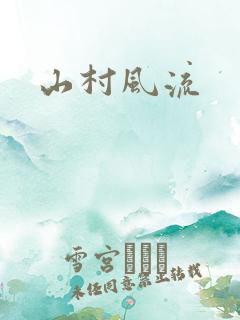 山村风流