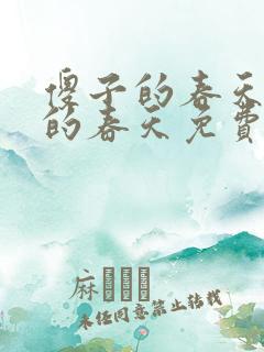 傻子的春天傻子的春天免费读