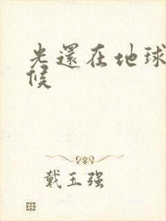 光还在地球的时候