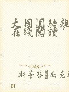 大团圆结亲情会在线阅读