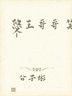 悠王哥哥 笑一个