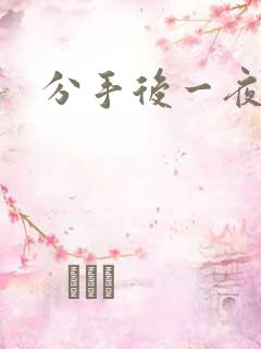 分手后一夜暴富