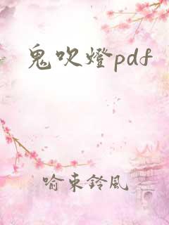 鬼吹灯pdf