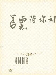 夏雨荷你好大的口气