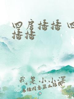 四房播播 四房播播