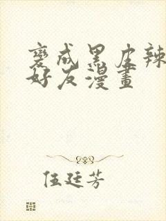 变成黑皮辣妹和好友漫画