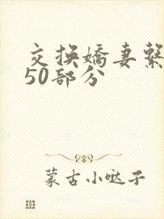 交换娇妻系列150部分