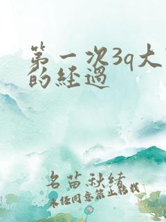 第一次3q大战的经过