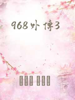 968外传3