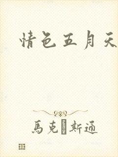 情色五月天小说