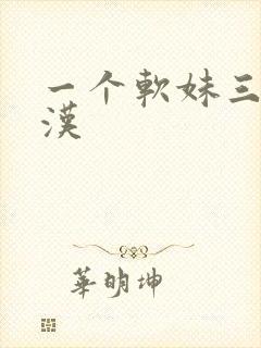 一个软妹三个糙汉