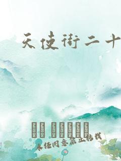 天使街二十三号