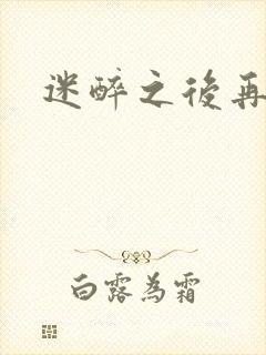 迷醉之后再吻你