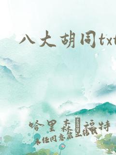 八大胡同txt