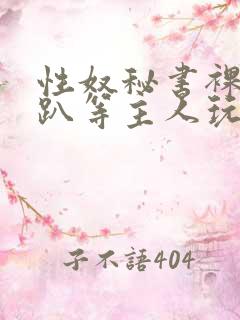 性奴秘书裸侍跪趴等主人玩