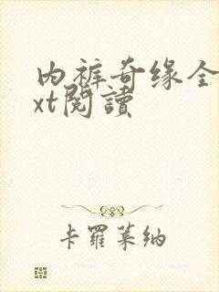 内裤奇缘全文txt阅读