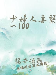 少妇人妻系列1～100