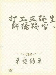 打工巫师生活录 断桥残雪 小说