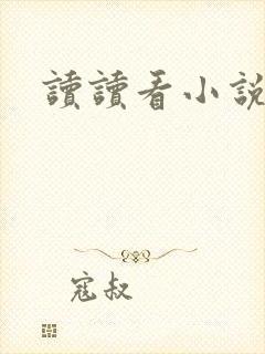 读读看小说网
