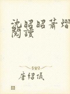 沈昭昭萧熠免费阅读