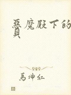 恶魔殿下的萌宝贝