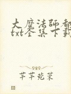 大魔法师都市游txt全集下载