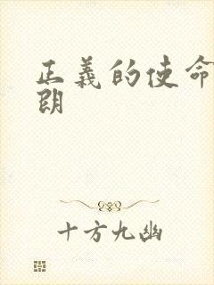 正义的使命厉元朗