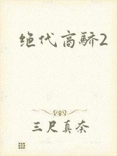 绝代商骄2