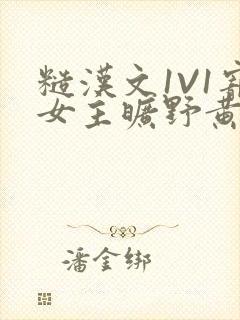 糙汉文1V1宠女主旷野黄昏