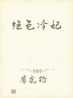 绝色冷妃