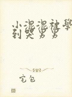 小混混被学霸做到哭男男