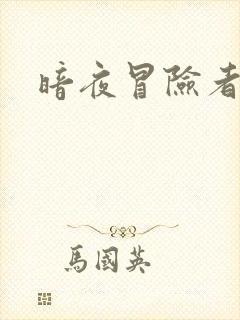 暗夜冒险者指南