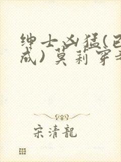 绅士凶猛(已完成) 莫莉穿越了