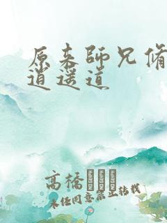 原来师兄修的是逍遥道