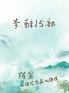 李雅15部