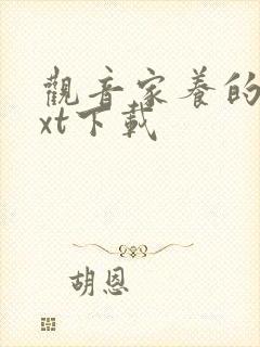 观音家养的熊txt下载