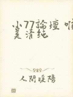 小77论坛 唯美清纯