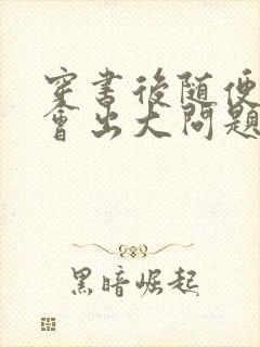 穿书后随便吸猫会出大问题