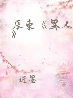 辰东《异人崛起》