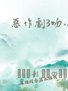 恶作剧3吻小说