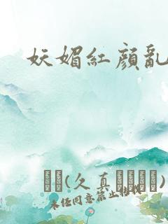 妖媚红颜乱天下