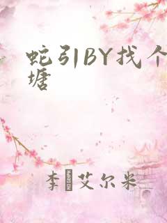 蛇引BY找个鱼塘