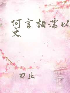 何言相濡以沫全文