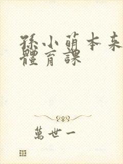 孙小萌本来在上体育课